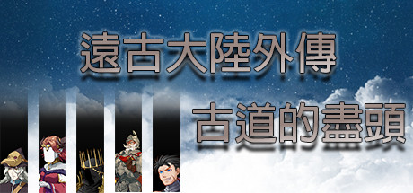 遠古大陸外傳-古道的盡頭 banner