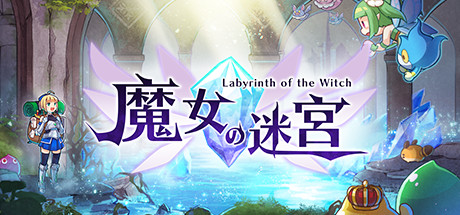 Steam 魔女の迷宮 Steam 魔女の迷宮