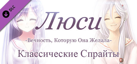 Купить ключ дешево Lucy. The Eternity She Wished For. Classic Skin Patch