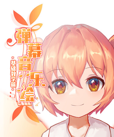 Barrage Musical ~ Basic Danmaku Tutorial ~ / 弹幕音乐绘 ~ 基础教学篇 ~