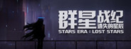 群星战纪: 遗失的星辰 - STARS ERA: LOST STARS
