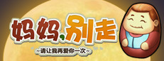 妈妈，别走 게임 이미지