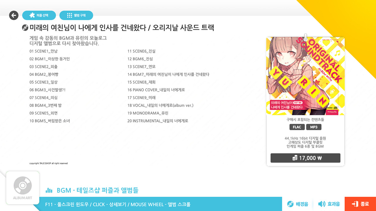 talesshop puzzle 테일즈샵퍼즐 - 미래의 여친님이 나에게 인사를 건네왔다 OST #0