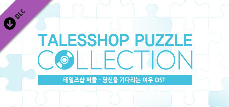 talesshop puzzle 테일즈샵퍼즐 - 당신을 기다리는 여우 OST banner image