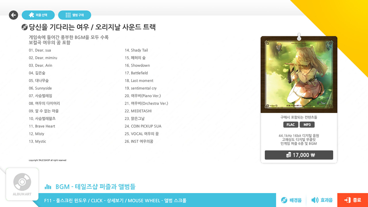 talesshop puzzle 테일즈샵퍼즐 - 당신을 기다리는 여우 OST #0