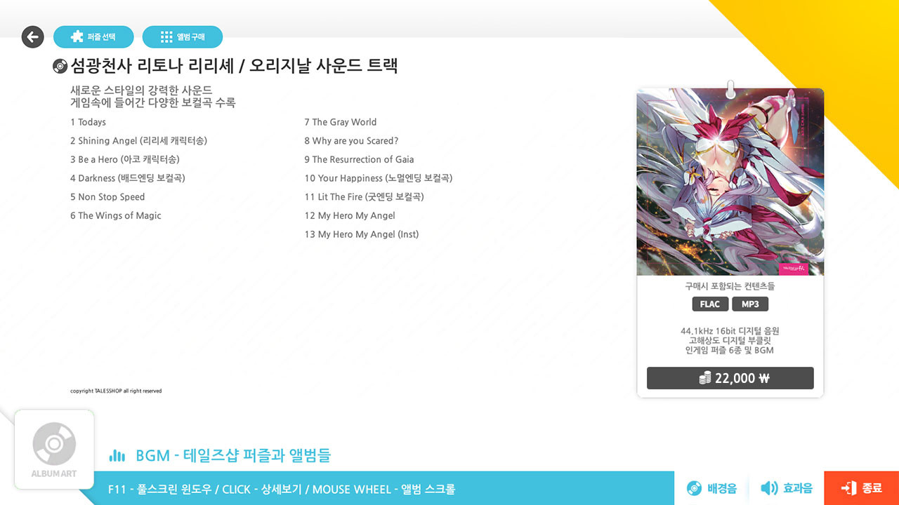 talesshop puzzle 테일즈샵퍼즐 - 섬광천사 리토나 리리셰 OST #0