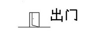 出门