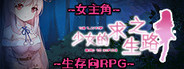 少女的求生之路