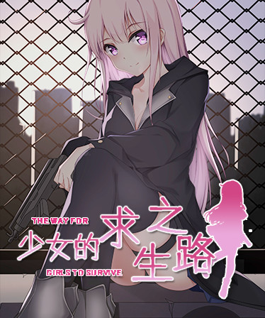 少女的求生之路