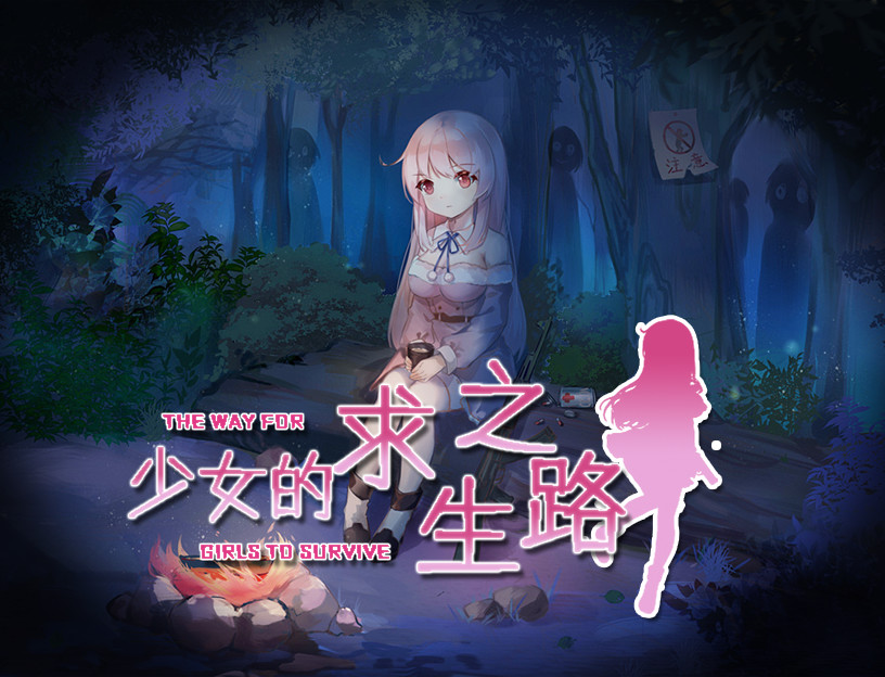 少女的求生之路 screenshot 1