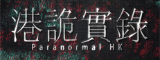 港詭實錄ParanormalHK