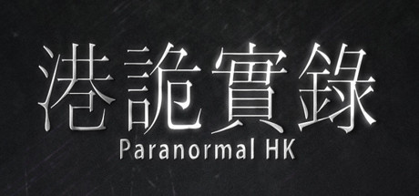 港詭實錄ParanormalHK