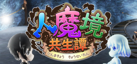 人魔境共生譚 banner