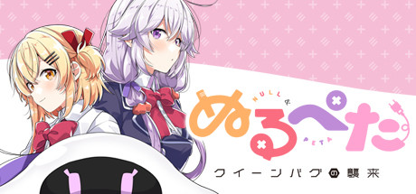 Steam ぬるぺた クイーンバグの襲来 Steam ぬるぺた クイーンバグの襲来