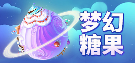 梦幻糖果 banner