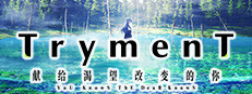 TrymenT ―献给渴望改变的你― AlphA篇