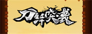 刀锋突袭