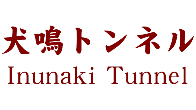 Inunaki Tunnel