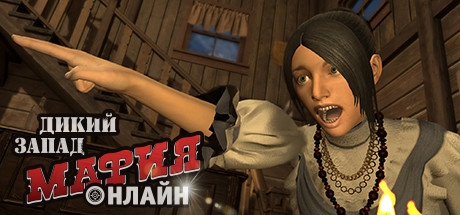 Купить дешево Мафия Онлайн (Дикий Запад) Купить ключ дешево Мафия Онлайн (Дикий Запад)