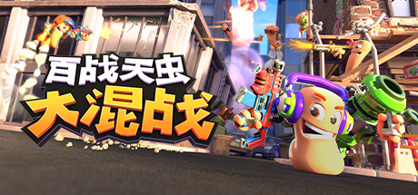 在steam 上购买worms Rumble 立省75