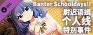 Banter Schooldays!!尉迟语嫣个人线特别事件