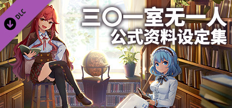 三〇一室无一人-电子设定集 banner image