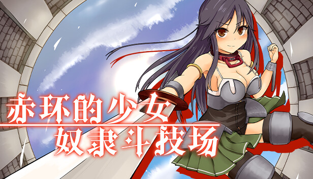 Steam 上的赤环的少女 奴隶斗技场