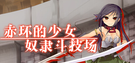 赤环的少女：奴隶斗技场 Steam版 RPG 第1张