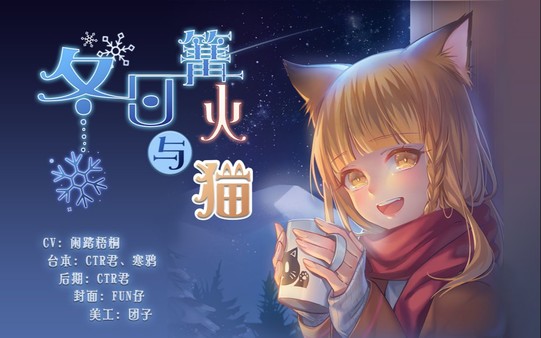 скриншот 忆夏之铃 - 冬日篝火与猫 0