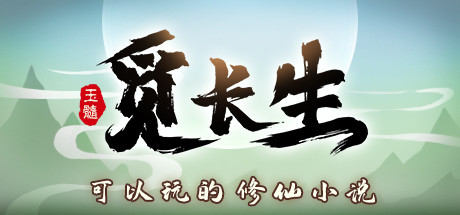 Image for 觅长生