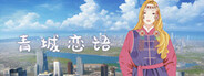 草原恋语--蒙古族民俗非遗传承