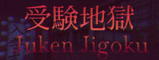 Juken Jigoku | 受験地獄 게임 이미지