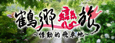 鶴鄉戀旅 게임 이미지