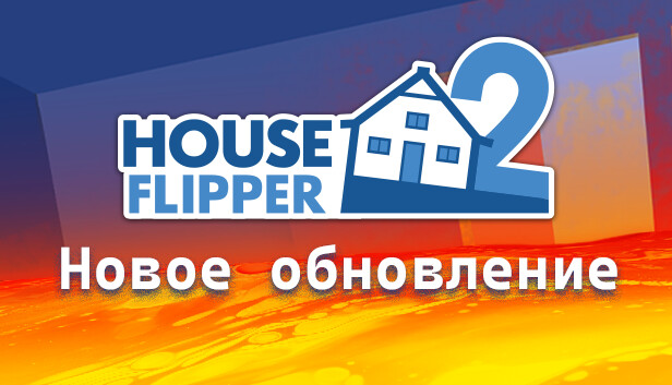 Хаус Флиппер 2 в Steam