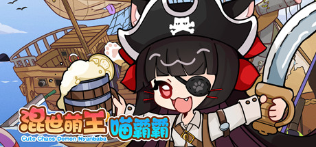 混世萌王喵霸霸 Cute Chaos Demon Nyanbaba