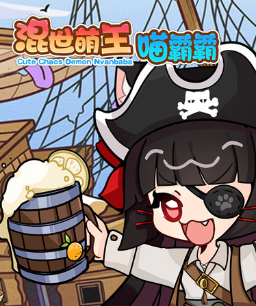 混世萌王喵霸霸 Cute Chaos Demon Nyanbaba