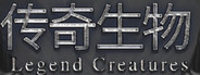 Legend Creatures(传奇生物)