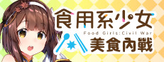 食用系少女：美食內戰 Food Girls：Civil War