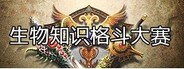 生物知识格斗大赛
