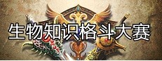 生物知识格斗大赛 게임 이미지