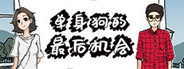 单身狗的最后机会