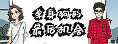 单身狗的最后机会 게임 이미지