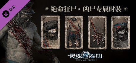 灵魂筹码 - 绝命狂尸 Soul at Stake - "Living Dead" The Corpse Outfit banner image