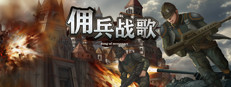佣兵战歌 게임 이미지