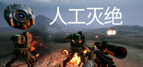 人工灭绝 banner
