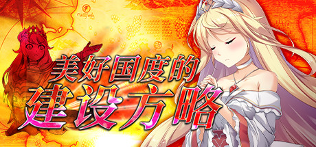 美好国度的建设方略 Steam版 SLG 第1张