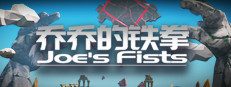 乔乔的铁拳 Joe's Fists 게임 이미지