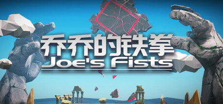 乔乔的铁拳 Joe's Fists steam charts