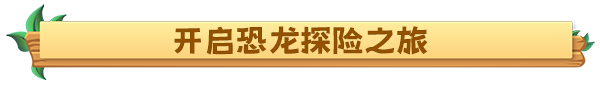 图片[2]-恐龙谷物语|Build.13604756|全DLC-沙盒|官方中文|解压即撸|完美学习版|-克苏恩资源社区