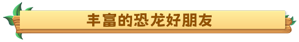 图片[6]-恐龙谷物语|Build.13604756|全DLC-沙盒|官方中文|解压即撸|完美学习版|-克苏恩资源社区